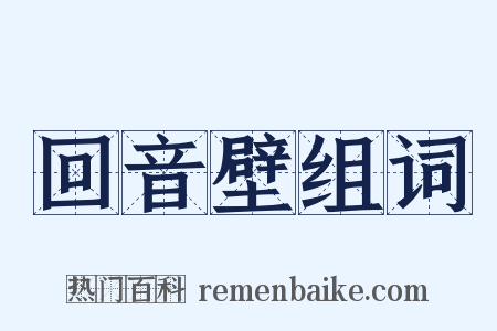 回音壁组词是什么意思的图片